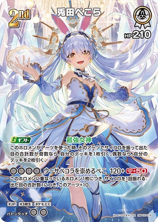 兎田ぺこら[2nd]【ホロカトレカお買得価格通販：CBトレコロ】