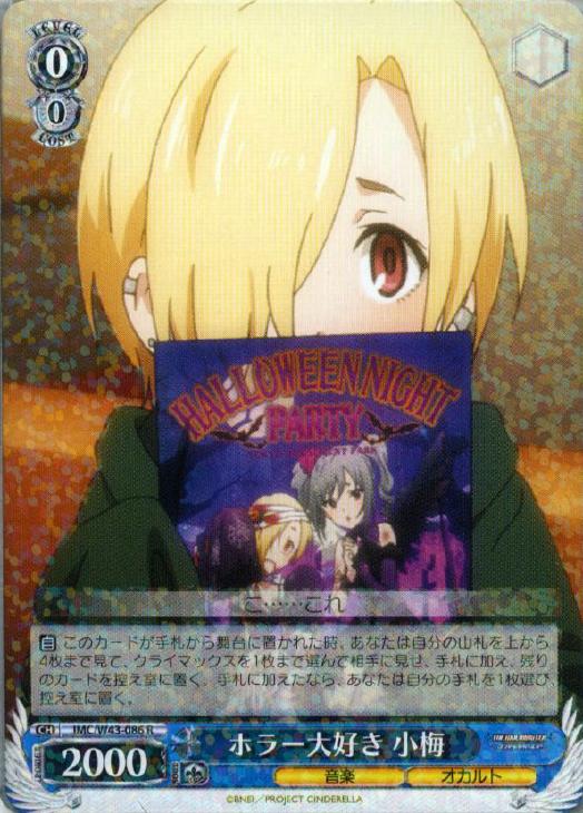 ホラー大好き 小梅【ヴァイスシュヴァルツトレカ高価買取価格査定：CB