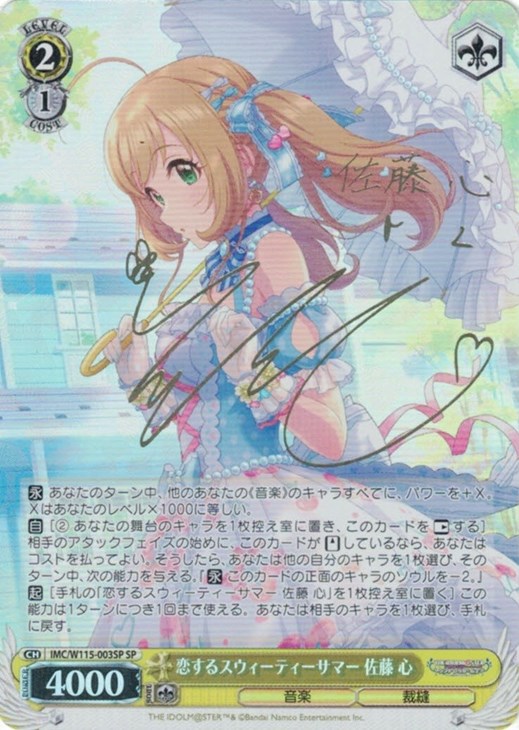 恋するスウィーティーサマー 佐藤 心[サイン付]【ヴァイスシュヴァルツ