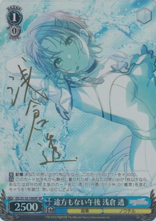 途方もない午後 浅倉 透[サイン付]【ヴァイスシュヴァルツトレカ高価