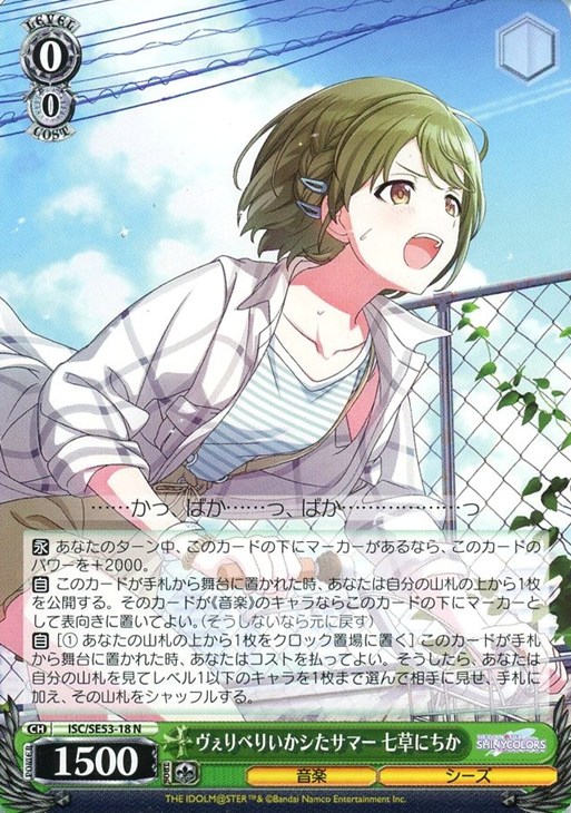 ヴぇりべりいかシたサマー 七草にちか【ヴァイスシュヴァルツトレカお