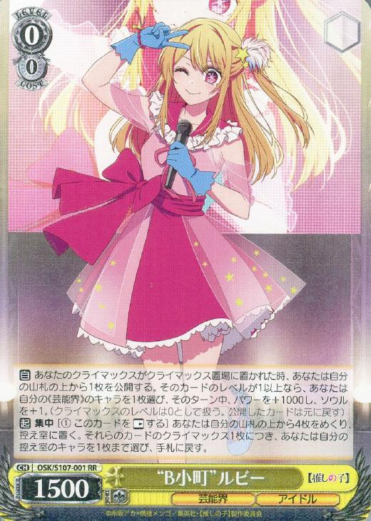 ヴァイスシュヴァルツ 推しの子 自然とのふれあい ルビー SSP 箔押し