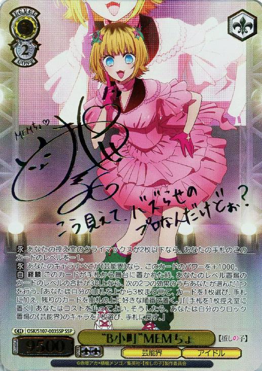 B小町MEMちょ[サイン付]【ヴァイスシュヴァルツトレカ高価買取価格査定