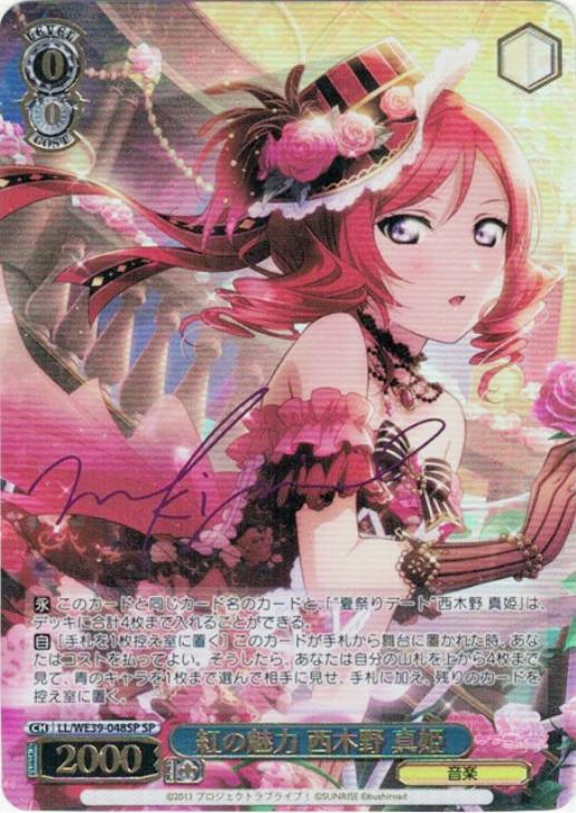 紅の魅力 西木野 真姫【ヴァイスシュヴァルツトレカ高価買取価格査定