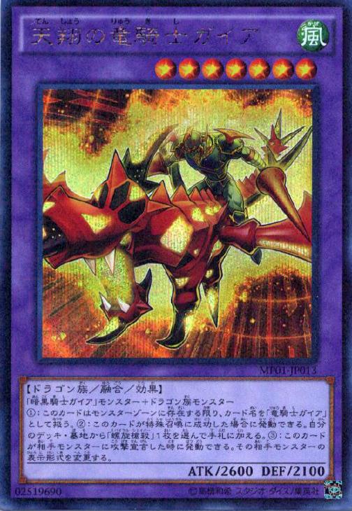 天翔の竜騎士ガイア【遊戯王トレカ高価買取価格査定：CBトレコロ】