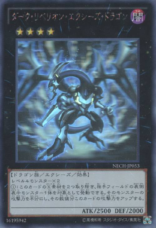 ダーク・リベリオン・エクシーズ・ドラゴン【遊戯王トレカ高価買取価格