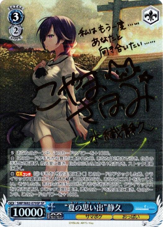 夏の思い出”静久【ヴァイスシュヴァルツトレカお買得価格通販：CB