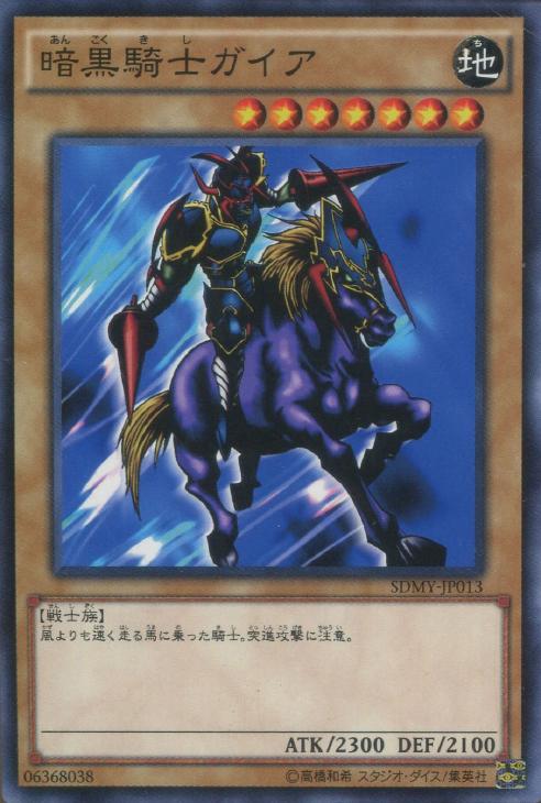 暗黒騎士ガイア【遊戯王トレカお買得価格通販：CBトレコロ】