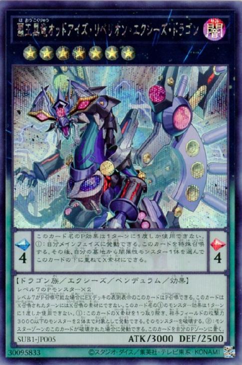覇王黒竜オッドアイズ・リベリオン・エクシーズ・ドラゴン【遊戯王