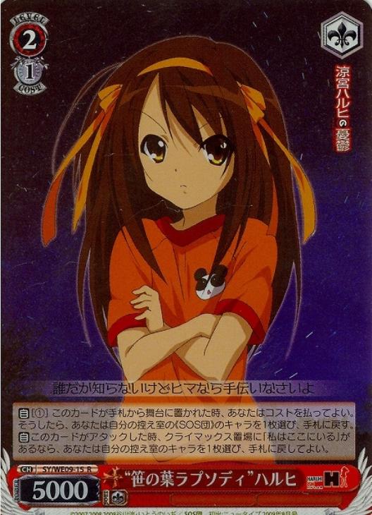 笹の葉ラプソディ”ハルヒ【ヴァイスシュヴァルツトレカ高価買取価格