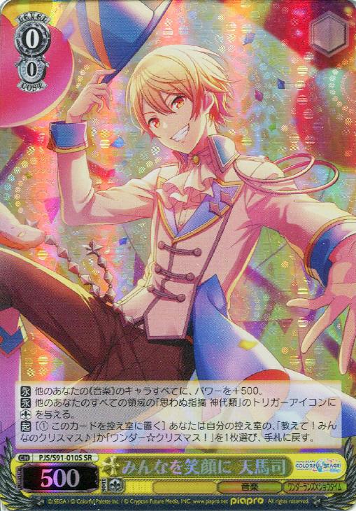 みんなを笑顔に 天馬司【ヴァイスシュヴァルツトレカ高価買取価格査定