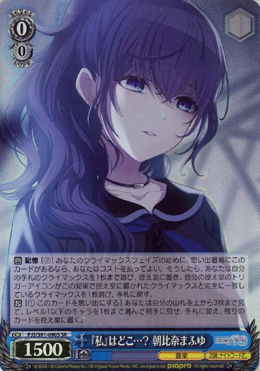 私』はどこ…？ 朝比奈まふゆ【ヴァイスシュヴァルツトレカ高価買取価格