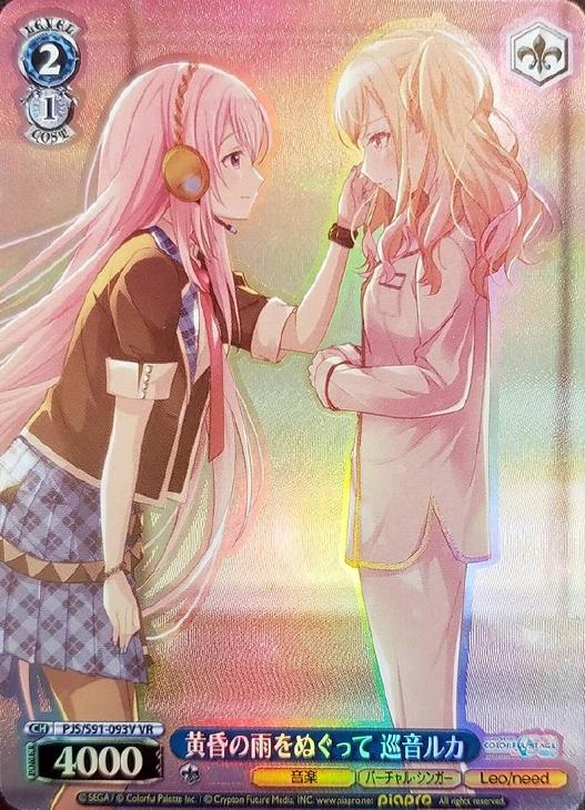 黄昏の雨をぬぐって 巡音ルカ【ヴァイスシュヴァルツトレカ高価買取