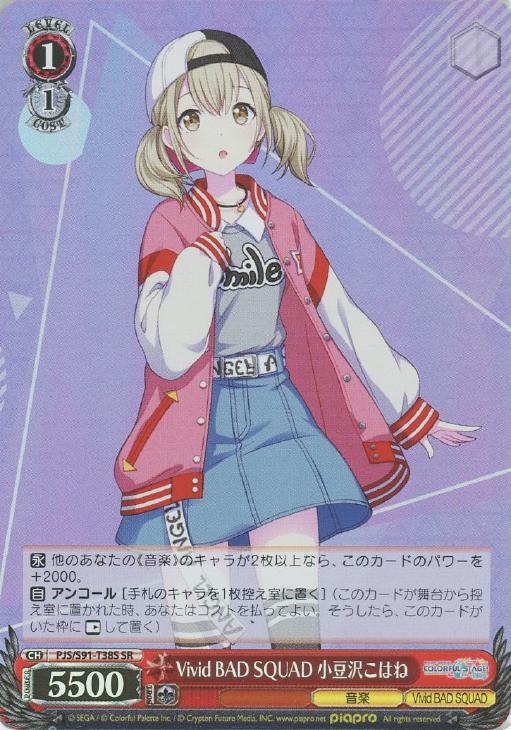 Vivid BAD SQUAD 小豆沢こはね【ヴァイスシュヴァルツトレカ高価買取