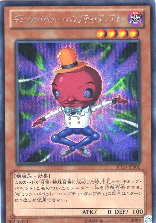 ギミック・パペット－ハンプティ・ダンプティ【遊戯王トレカ高価買取