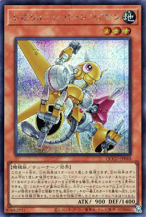 レボリューション・シンクロン【遊戯王トレカお買得価格通販：CBトレコロ】