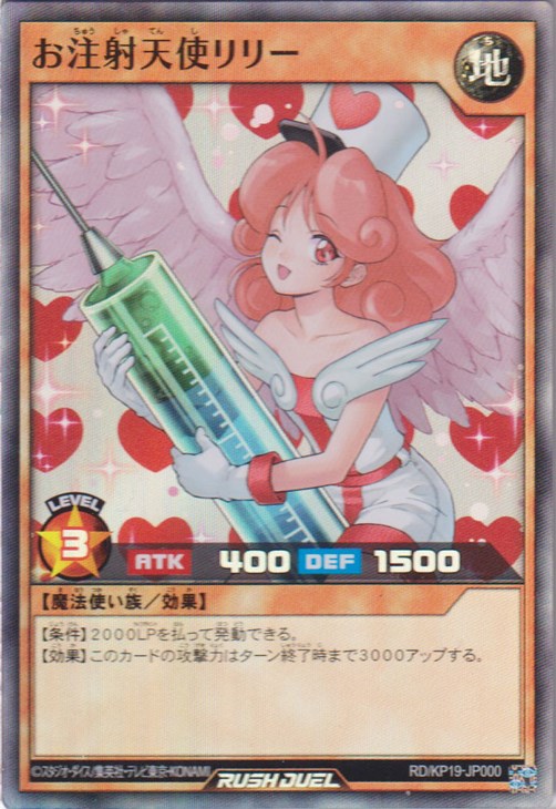 お注射天使リリー【遊戯王RDお買得価格通販：CBトレコロ】