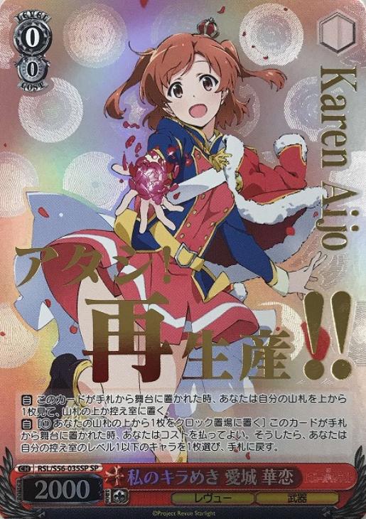 私のキラめき 愛城 華恋【ヴァイスシュヴァルツトレカ高価買取価格査定