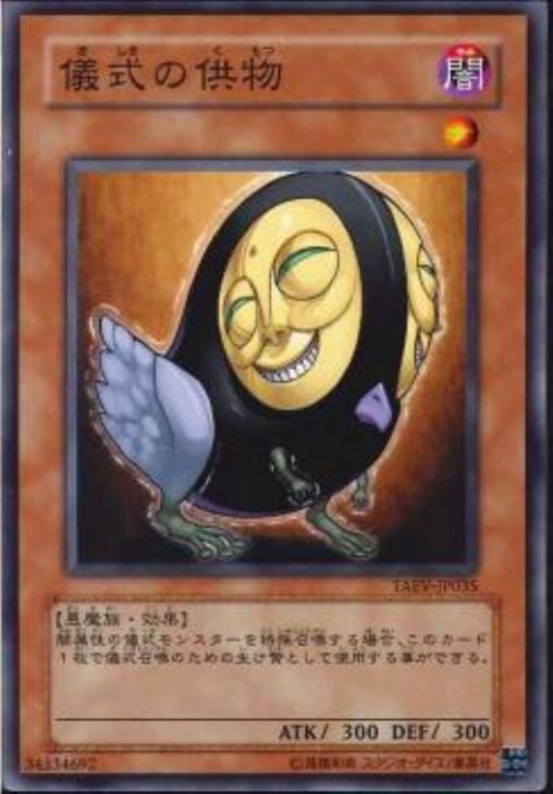 儀式の供物【遊戯王トレカ高価買取価格査定：CBトレコロ】