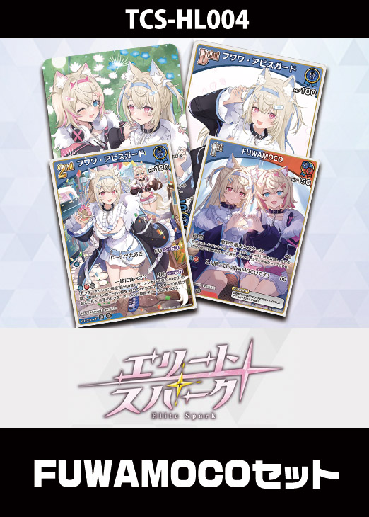 ホロカ】『エリートスパーク』FUWAMOCOセット(プレイ用): カードを買う