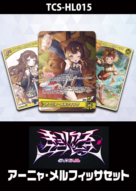 ホロカ】『キュリアスユニバース』アーニャ・メルフィッサセット