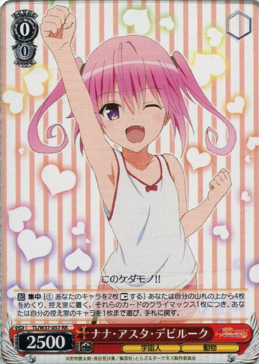 ナナ・アスタ・デビルーク【ヴァイスシュヴァルツトレカ高価買取価格