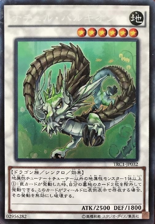 ナチュル・パルキオン【遊戯王トレカ高価買取価格査定：CBトレコロ】