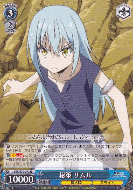 秘策 リムル【ヴァイスシュヴァルツトレカ高価買取価格査定：CBトレコロ】