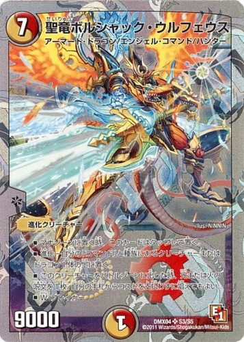 聖竜ボルシャック・ウルフェウス【デュエルマスターズトレカお買得価格