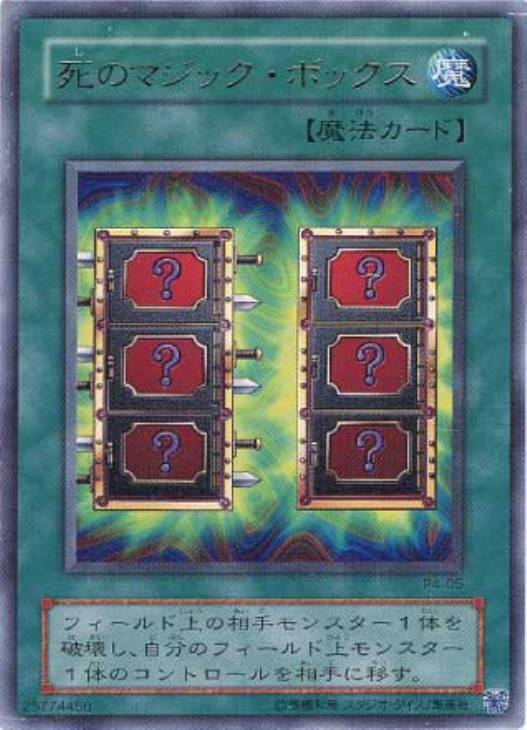 死のマジック・ボックス【遊戯王トレカお買得価格通販：CBトレコロ】