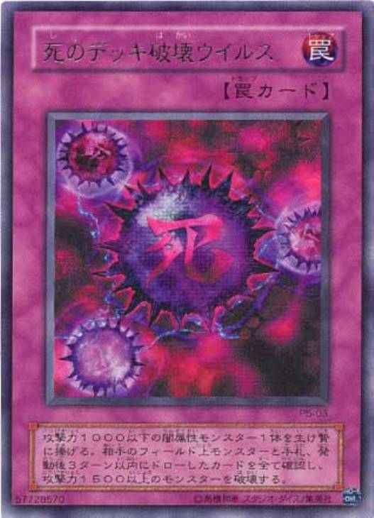 死のデッキ破壊ウイルス【遊戯王トレカ高価買取価格査定：CBトレコロ】