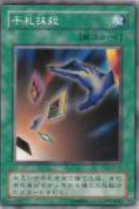 手札抹殺【遊戯王トレカ高価買取価格査定：CBトレコロ】