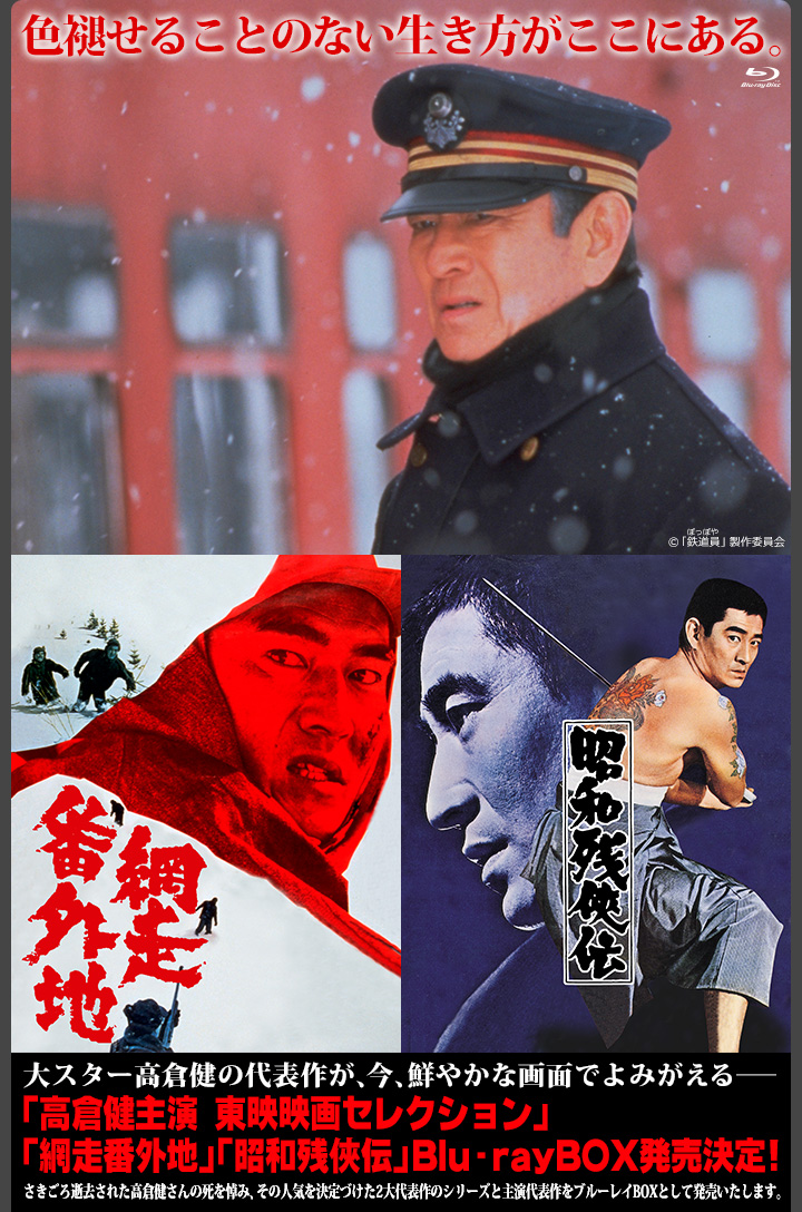 高倉健代表作 Blu-ray特集 | 東映ビデオオフィシャルサイト
