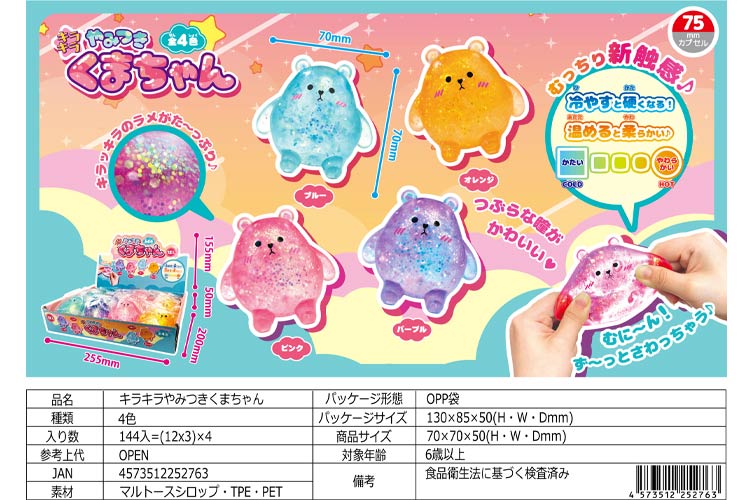 キラキラやみつきくまちゃん おもちゃの龍屋 卸ECサイト