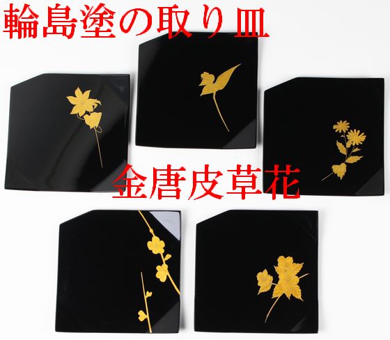 取り皿 金唐皮草花蒔絵 5客1組 275,000円（税込） | 輪島塗の塗師屋