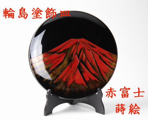 飾皿 赤富士蒔絵（尺1）440,000円（税込） | 輪島塗の塗師屋 輪島漆器