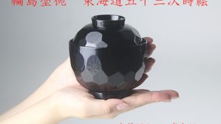 輪島塗椀⑧ 東海道53次蒔絵 1客127,600円（税込） | 輪島塗の塗師屋