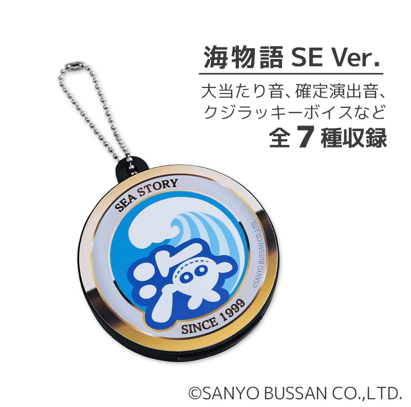 海物語プレミアムサウンドキーホルダー | ぱちキャラ オンライン by大