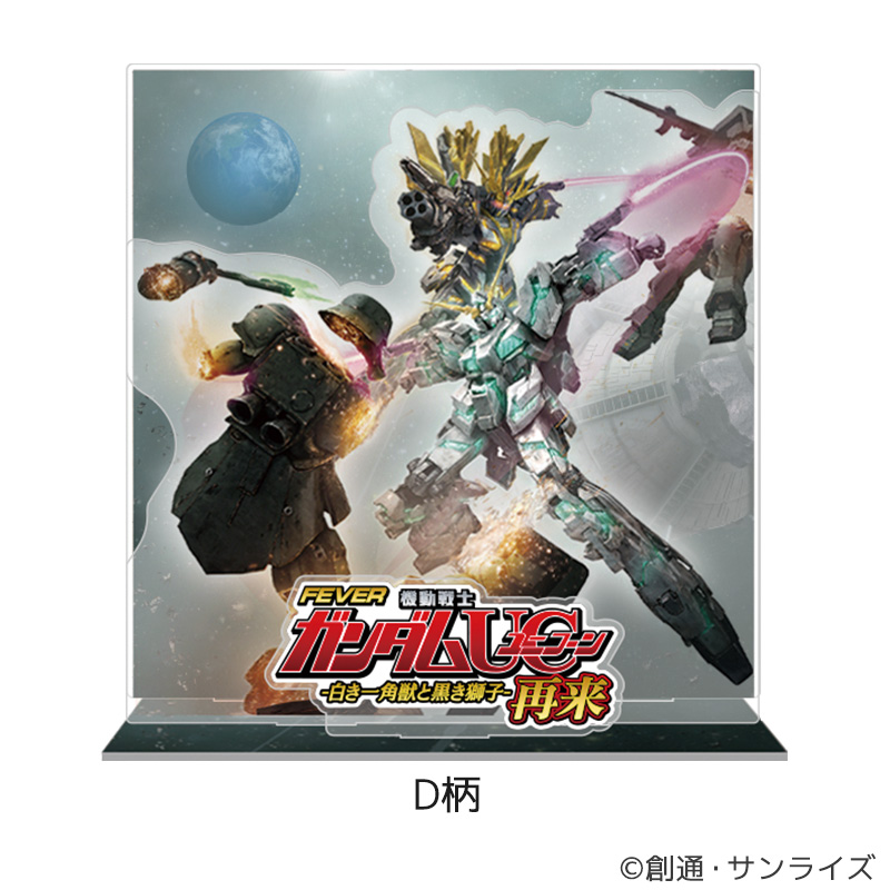 機動戦士ガンダムUC 3Dアクリルスタンド-とびすた- | ぱちキャラ