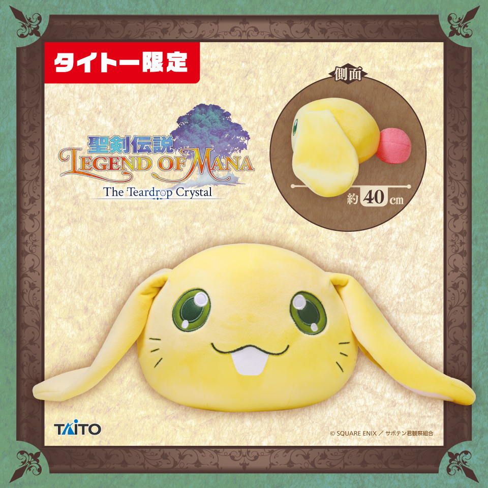 聖剣伝説 Legend of Mana -The Teardrop Crystal- おおきなやわらか