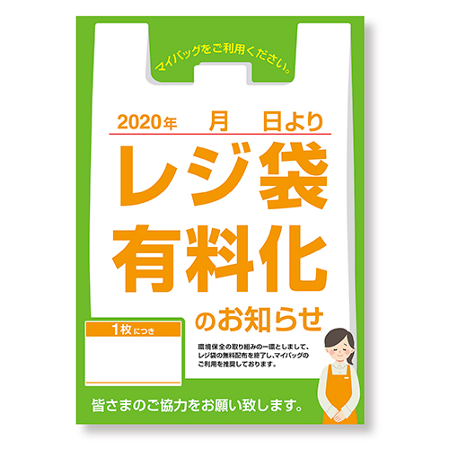 株式会社ササガワ：製品情報＞ ＞＞＞ポスター A3判 レジ袋有料化の