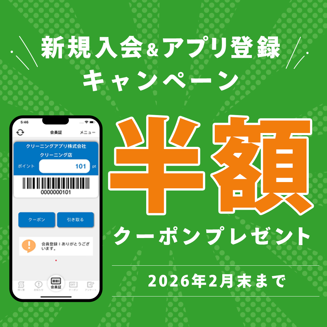 特別会員募集中｜仙台のシミ抜きなら｜クリーニングタカノ | 仙台で