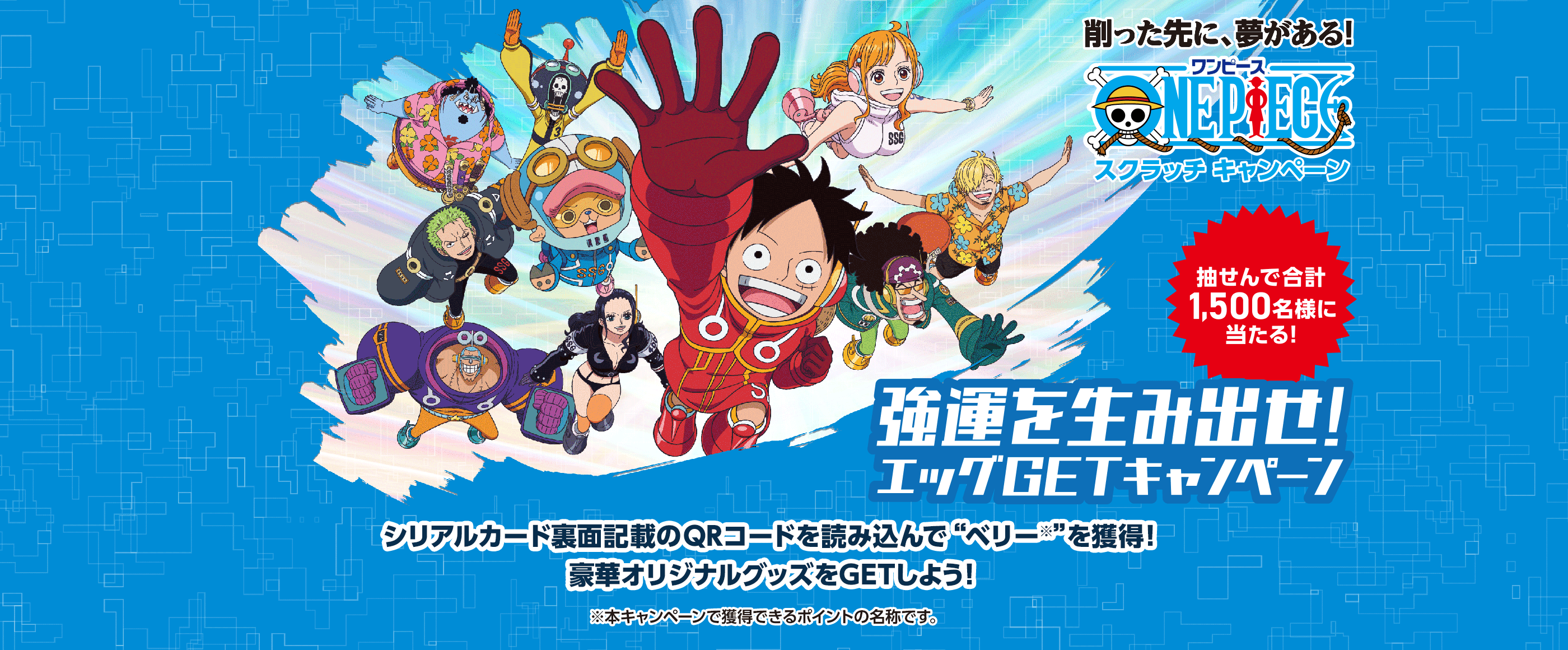 ワンピーススクラッチ 強運を生み出せ！エッグGETキャンペーン｜宝くじ
