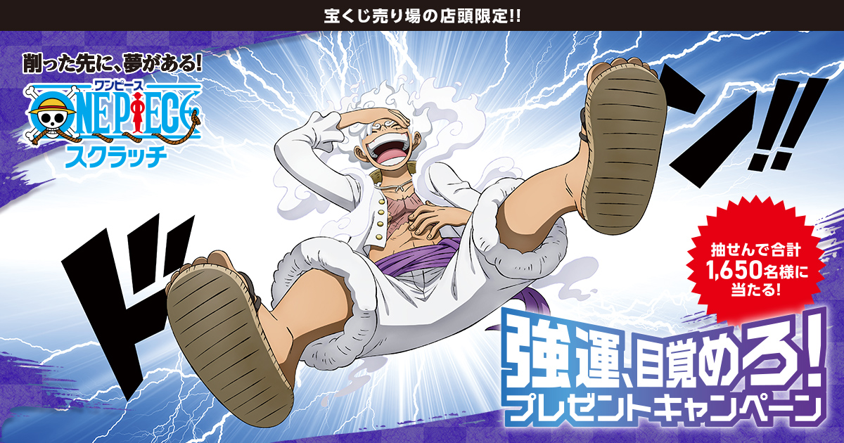 ワンピーススクラッチ 強運、目覚めろ！プレゼントキャンペーン