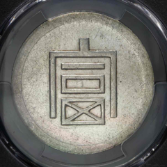 人気の近代「中国銀貨」|創業45年 大阪梅田宝スタンプコイン