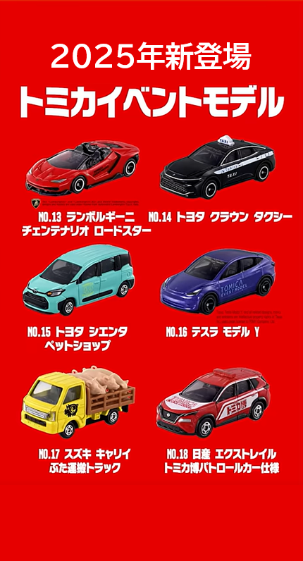 トミカ・プラレールマーケット｜トミカ・プラレール・アニアイベント