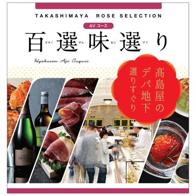 タカシマヤ ローズセレクション | 高島屋のカタログギフト | 高島屋の
