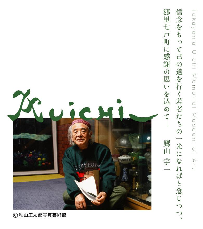 TOP - 七戸町立鷹山宇一記念美術館｜Takayama Uichi Memorial Museum