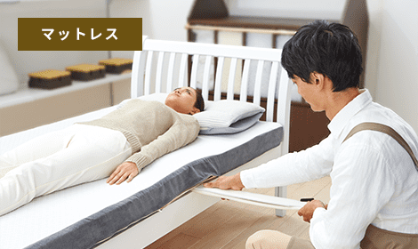 福島市たけじん【西川オーダーメイド敷きふとん・ベッド用マットレス