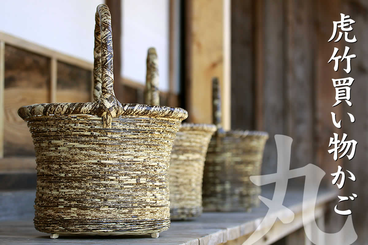 懐かしい昭和のお母さん愛用、 虎竹買い物かご（丸） | 虎斑竹専門店 竹虎